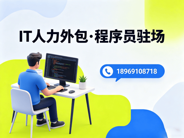 重庆IT人力外包解决方案：PHP程序员驻场开发如何破解企业用人难题