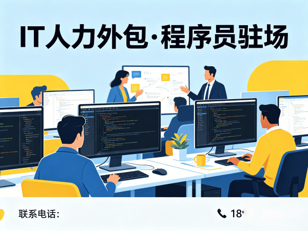 济南IT人力外包解决方案：Python程序员工程师外包的高效价值