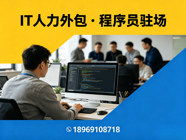 广州IT人力外包解决方案：破解企业招聘难题的高效路径