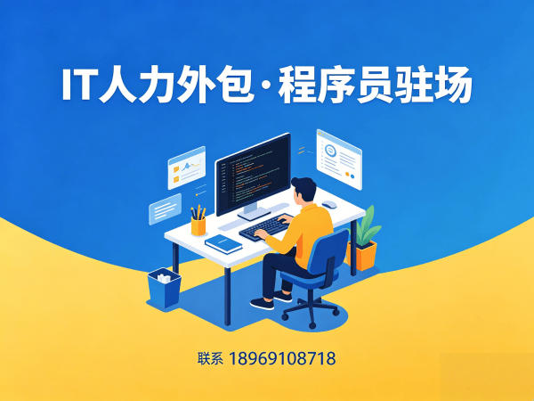 青岛企业IT人力外包解决方案：破解高级程序员驻场难题的三大核心价值
