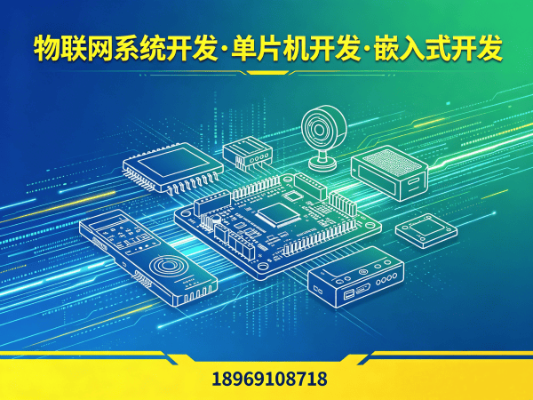 上海物联网单片机开发解决方案，助力企业实现智能硬件快速量产
