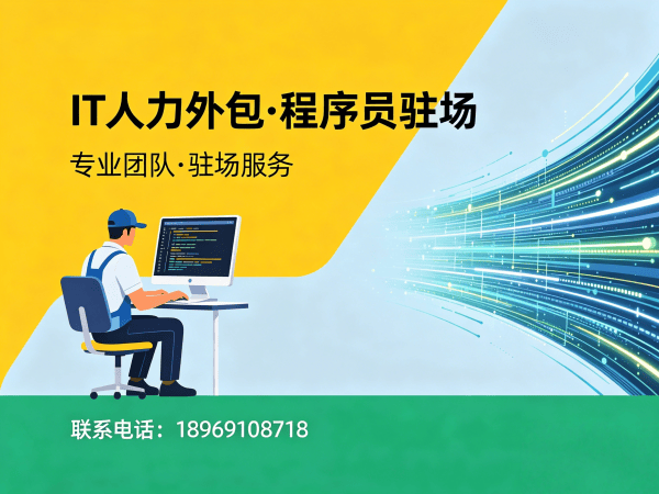 长沙IT人力外包解决方案：破解企业技术人才招聘难题
