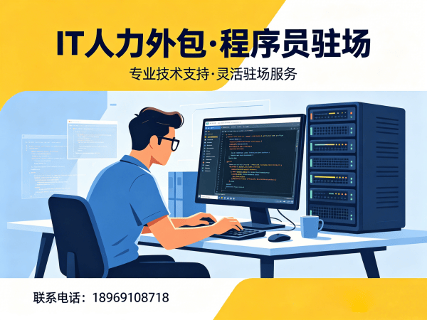 泉州IT人力外包解决方案：程序员驻场开发如何破解企业技术人才困局