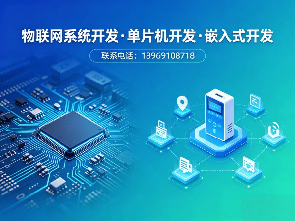 南京物联网开发难题破解：嵌入式单片机智能硬件开发的五大核心价值