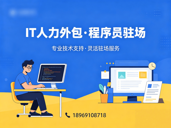 青岛IT人力外包解决方案：快速解决技术人才短缺难题