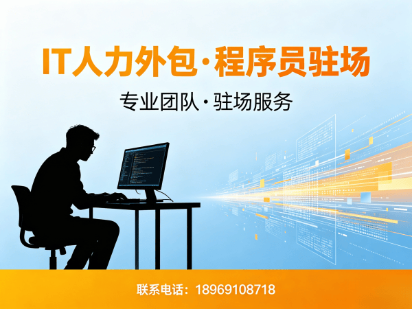 成都IT人力外包解决方案：程序员驻场开发如何高效解决企业技术人才缺口