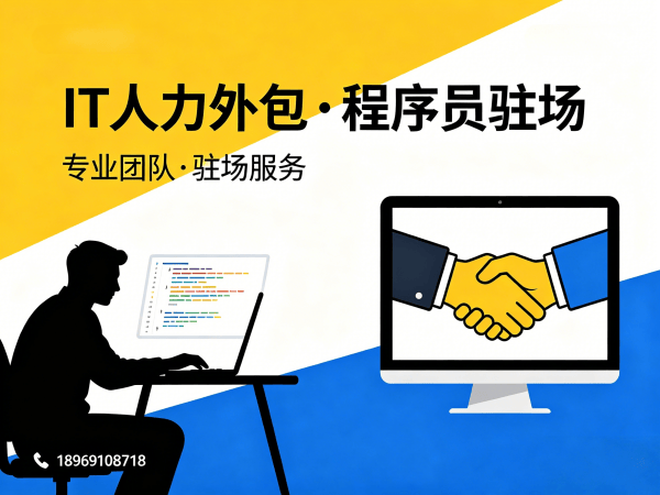 成都IT人力外包解决方案：破解企业技术人才短缺难题