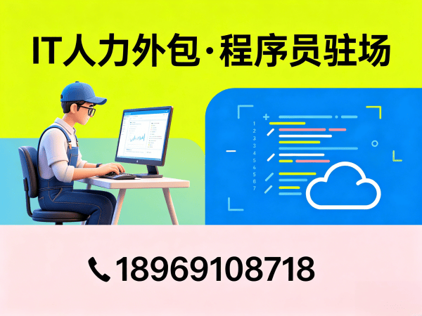 济南IT人力外包解决方案：破解企业技术人才招聘难题