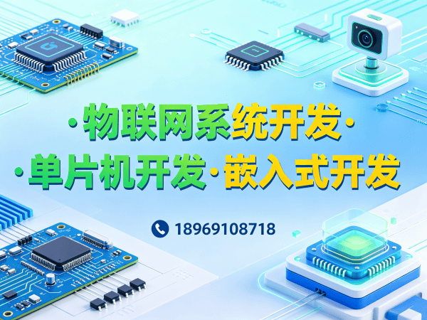 烟台物联网开发解决方案：嵌入式硬件开发如何助力企业智能化转型