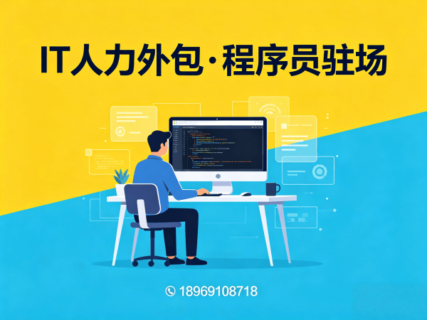 天津IT项目扩容人力外包：破解企业技术人才短缺难题